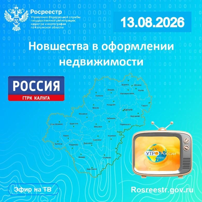 Интервью заместителя руководителя Управления Росреестра по Калужской области Натальи Клочковой