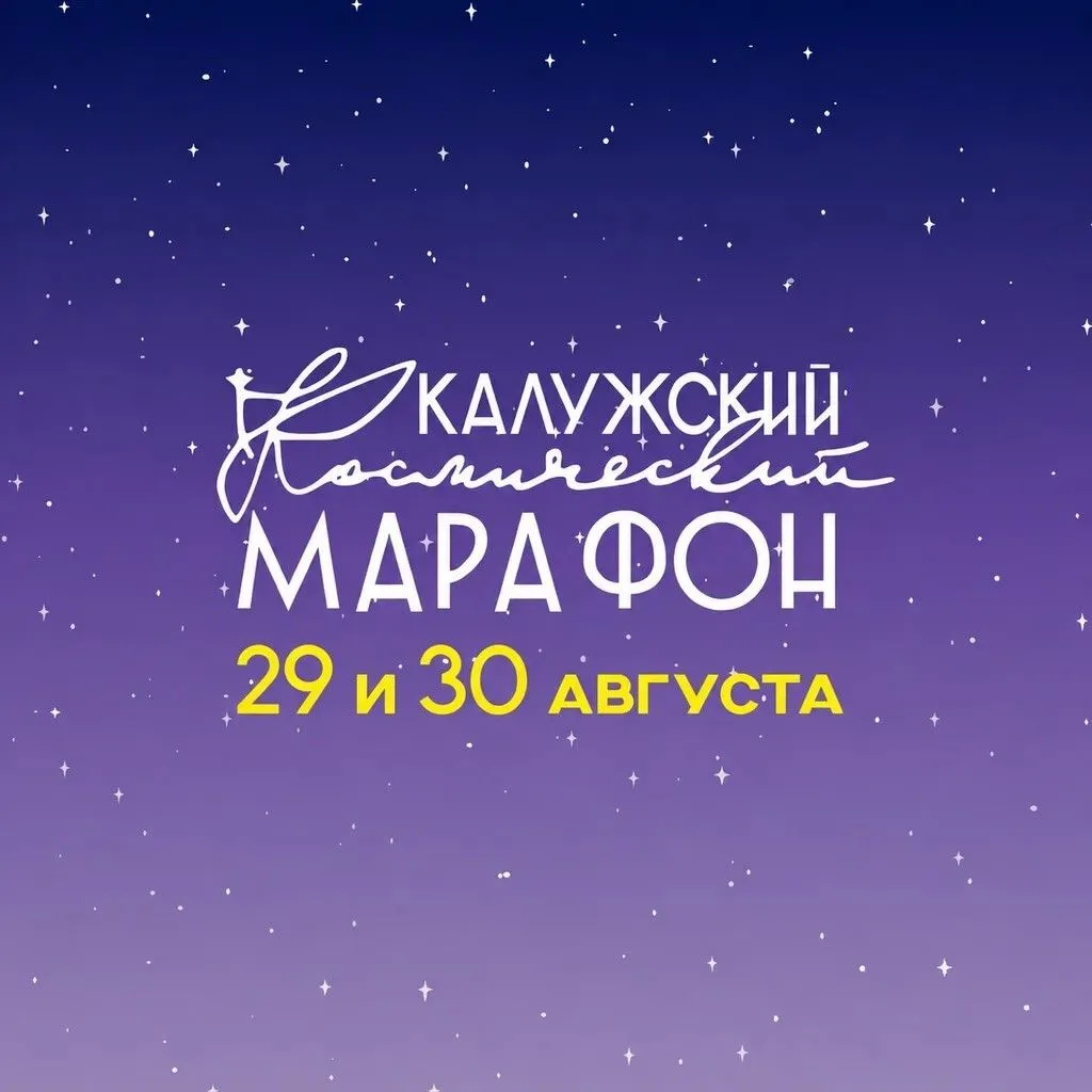 Калужский космический марафон