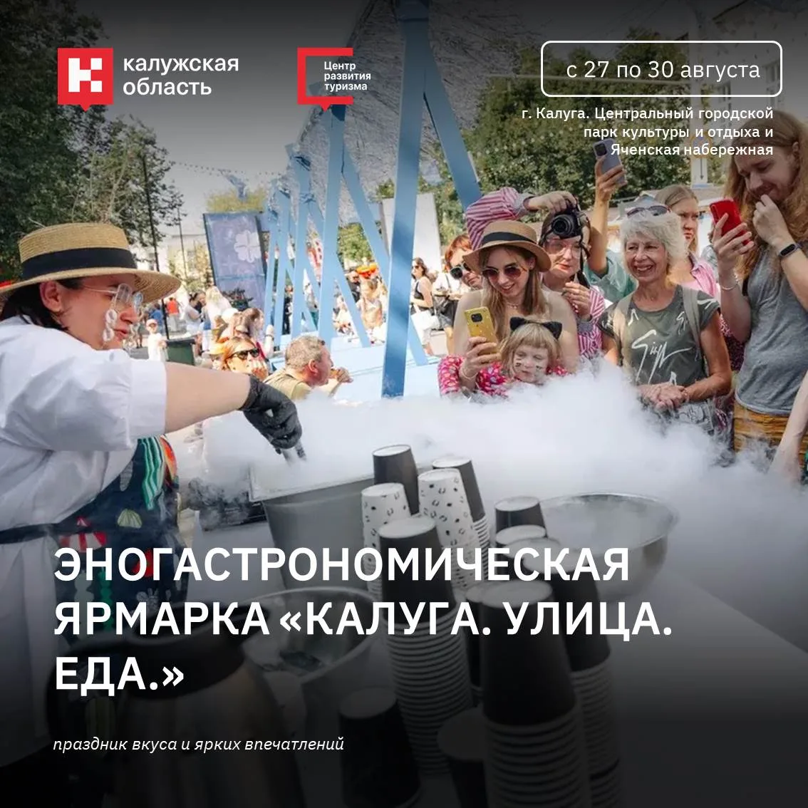 Эногастрономическая ярмарка «Калуга. Улица. Еда.»