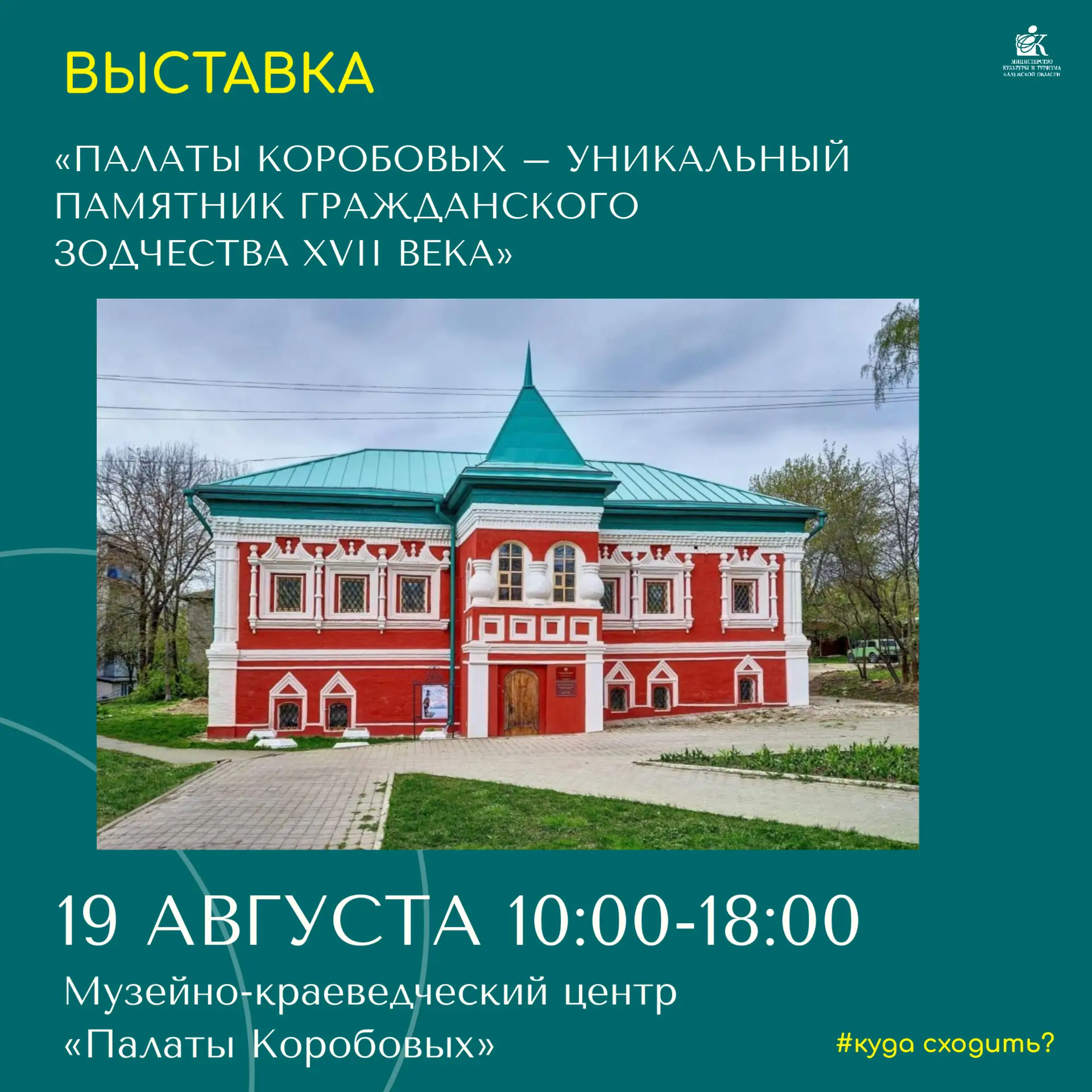 Выставка «Палаты Коробовых – уникальный памятник гражданского зодчества XVII века»
