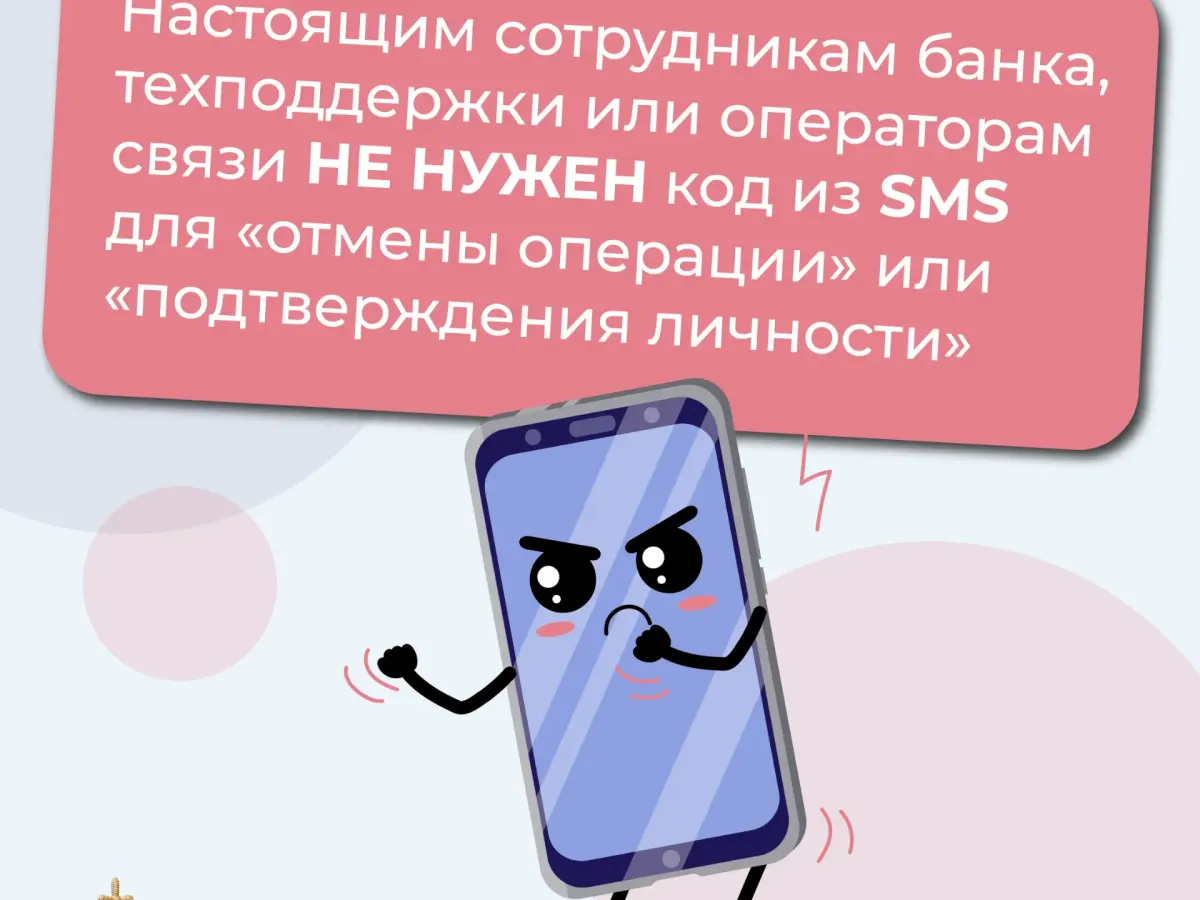 СМС-коды и мошенничество