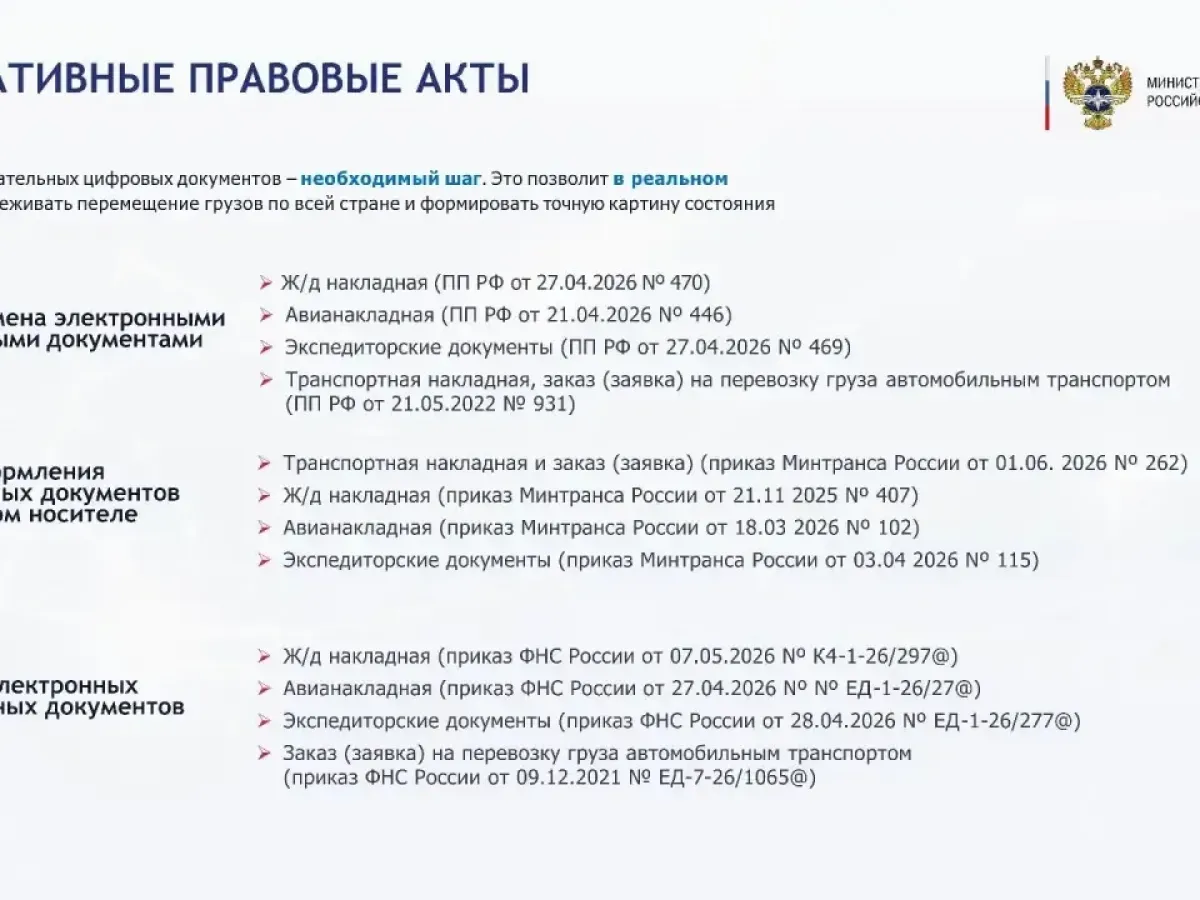 Электронный документооборот на транспорте станет обязательным