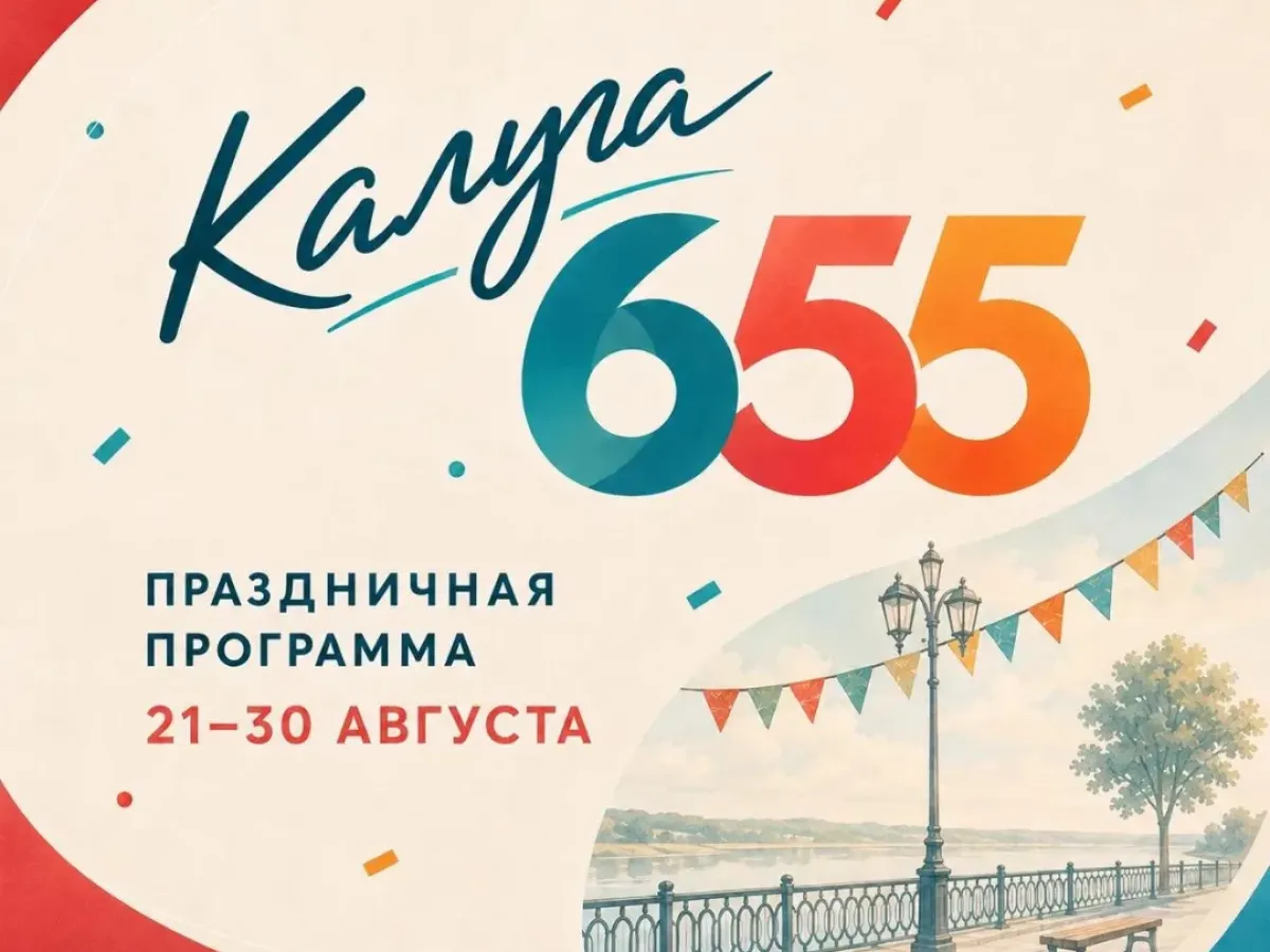 Город Калуга отметит 655-летие серией праздников