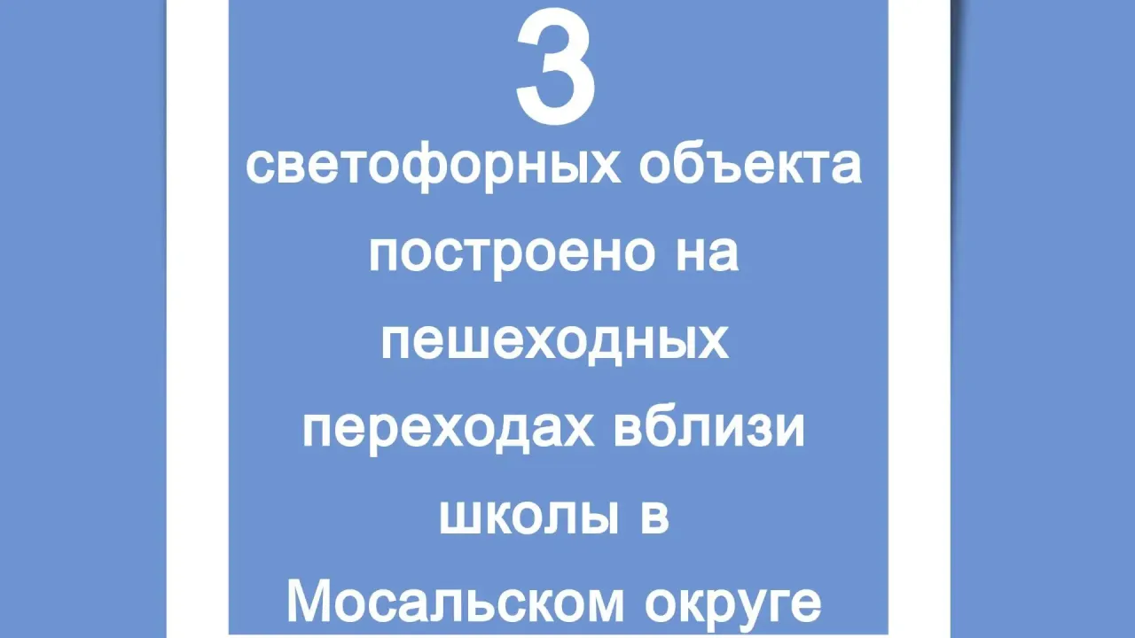 В Мосальском округе установили три новых светофора возле школы