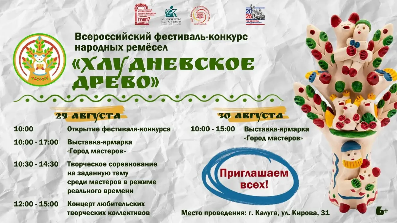 В Калуге пройдет Всероссийский фестиваль-конкурс народных ремесел «Хлудневское древо»