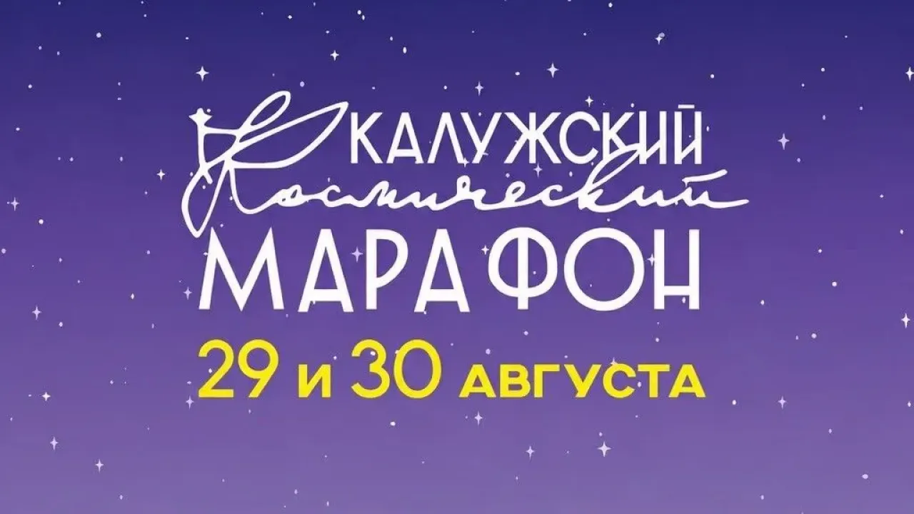 Регистрацию на Калужский космический марафон продлили до 16 августа