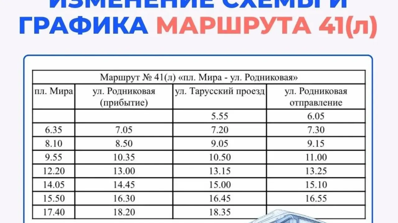 С 15 августа изменится маршрут автобуса 41(л)