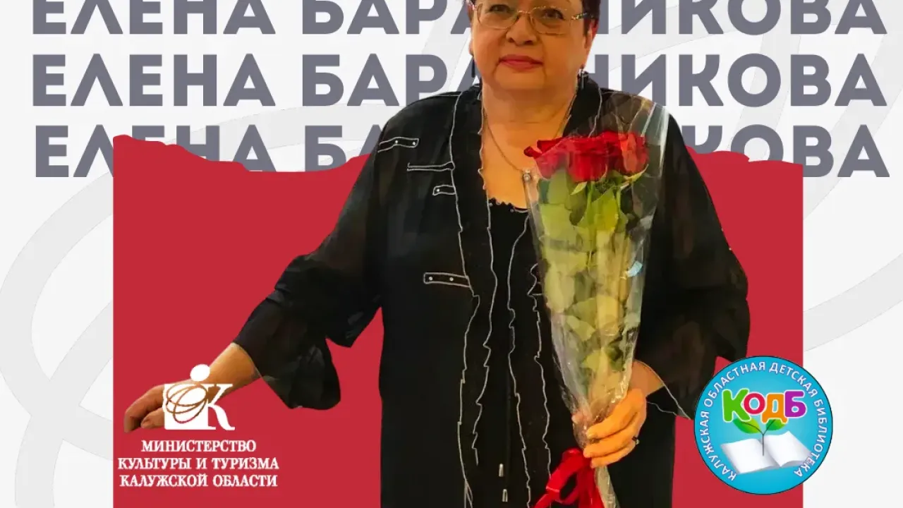 Библиотекарь Елена Баранникова отмечает 40 лет работы в детской библиотеке Калуги
