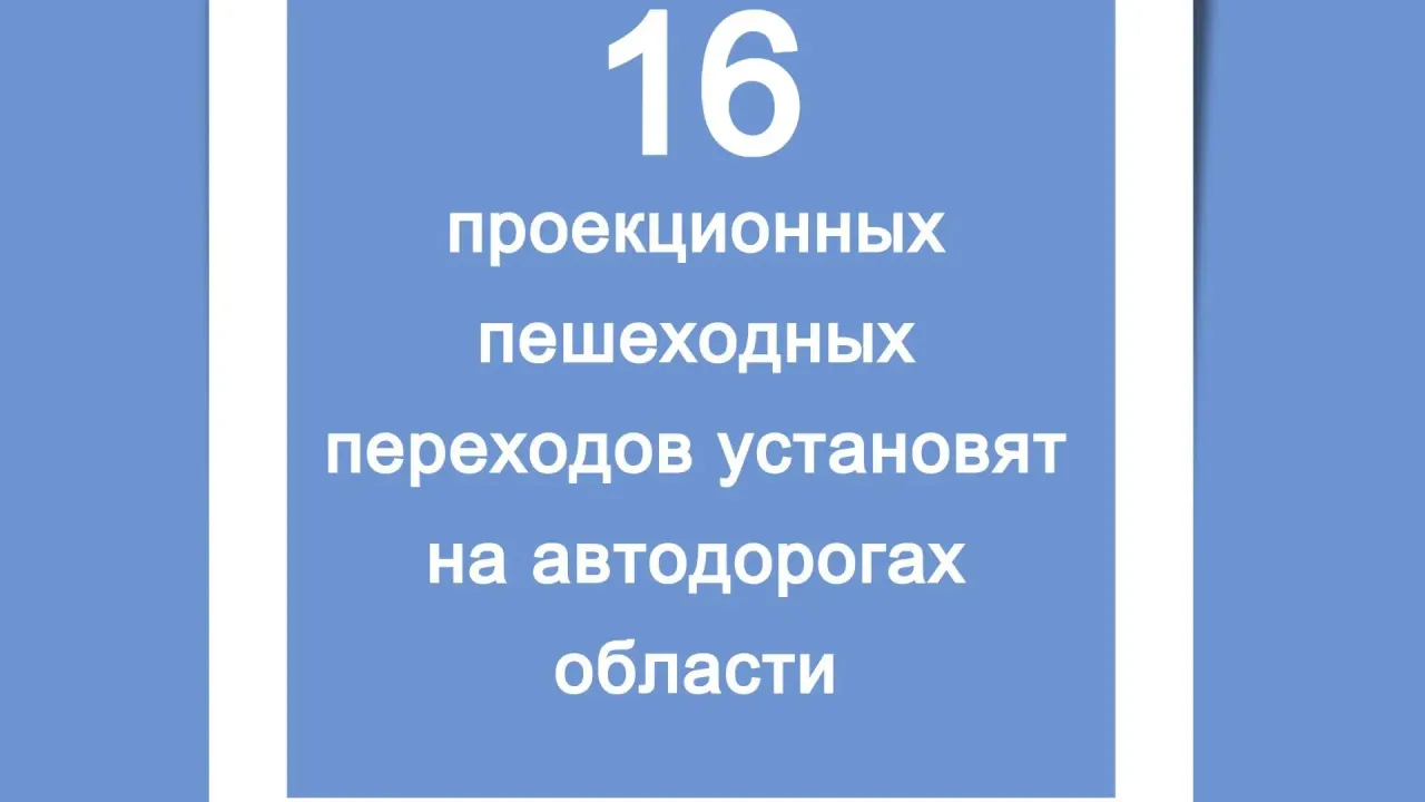 Яркая световая разметка спасает жизни!