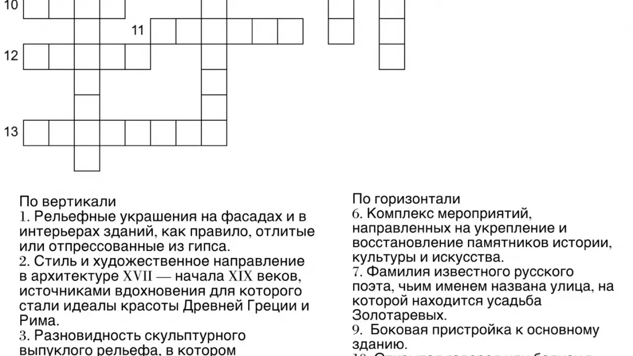 Кроссворд об усадьбе Золотарёвых с призом