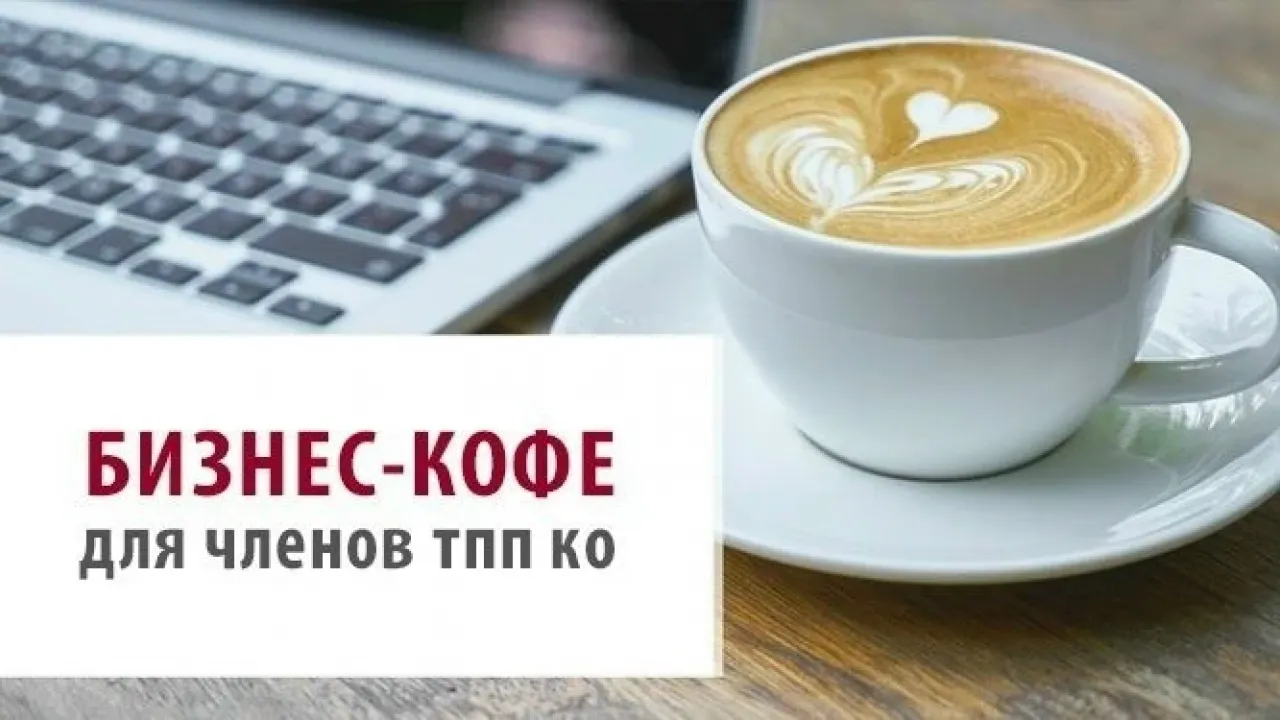 Встреча «Бизнес-кофе» в ТПП Калужской области