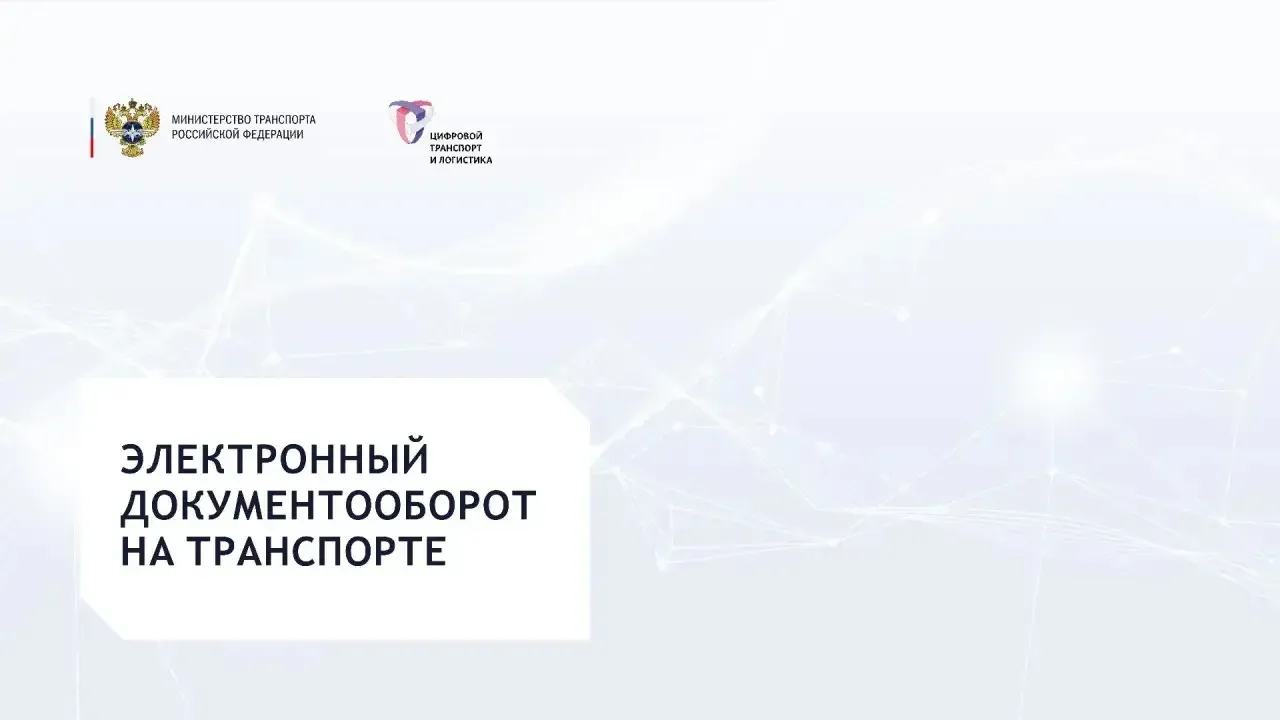 Электронный документооборот на транспорте станет обязательным