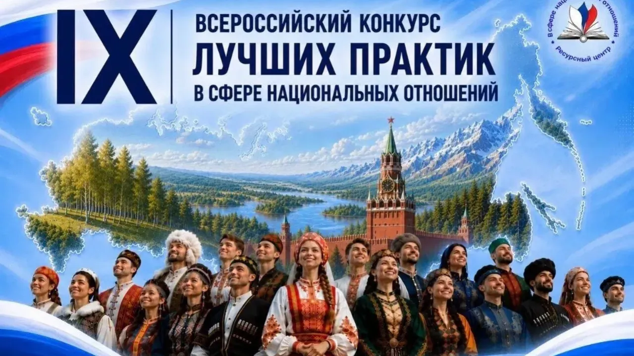 Стартовал прием заявок на Всероссийский конкурс практик в сфере национальных отношений