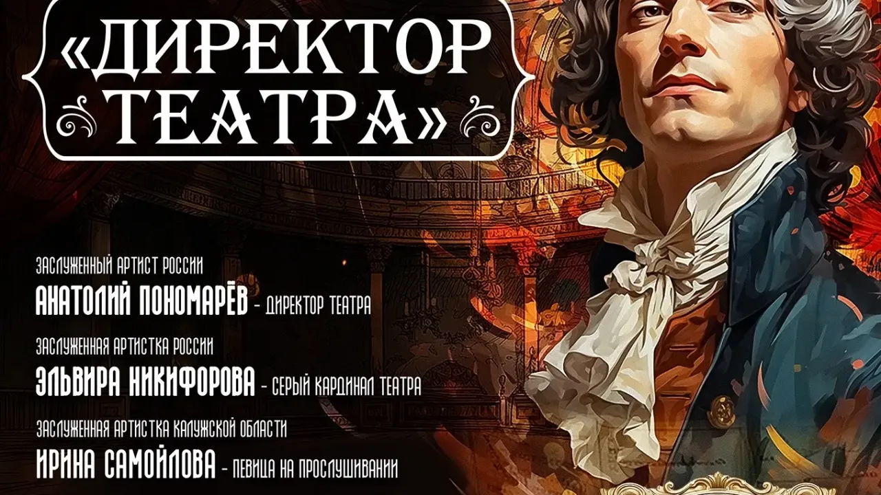 20 сентября в Калуге покажут комическую оперу Моцарта «Директор театра»